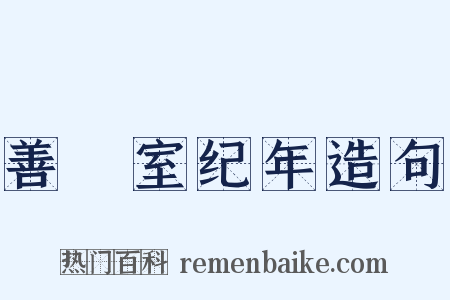 善闇室纪年造句是什么意思的图片
